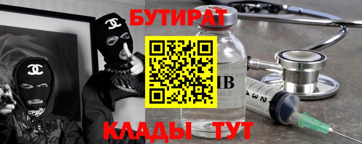 БУТИРАТ Butirat  Вход с VPN  Химки 